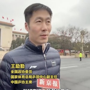 开云体育-王励勤：我们会同时做好奥运备战和加强后备梯队建设两项工作